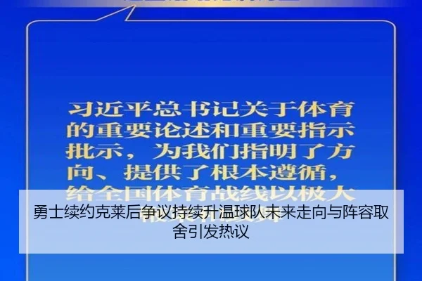 勇士续约克莱后争议持续升温球队未来走向与阵容取舍引发热议